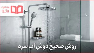 روش صحیح دوش آب سرد