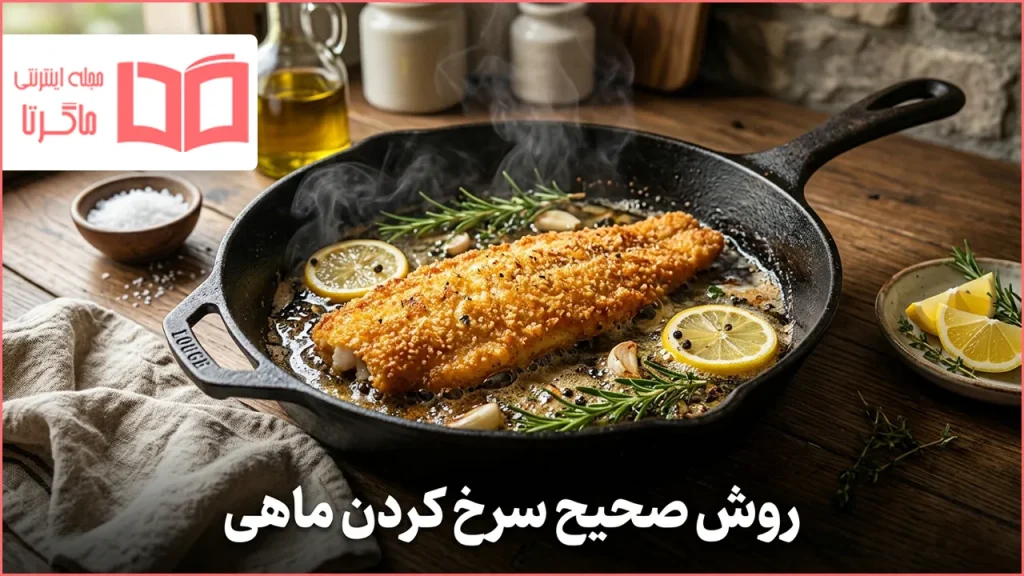 روش صحیح سرخ كردن ماهی