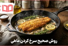 روش صحیح سرخ كردن ماهی