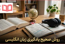 روش صحیح یادگیری زبان انگلیسی