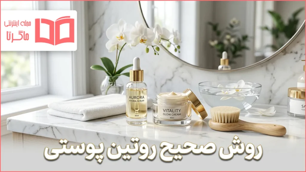 روش صحیح روتین پوستی