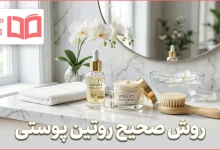 روش صحیح روتین پوستی