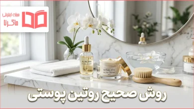 روش صحیح روتین پوستی