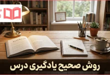 روش صحیح یادگیری درس