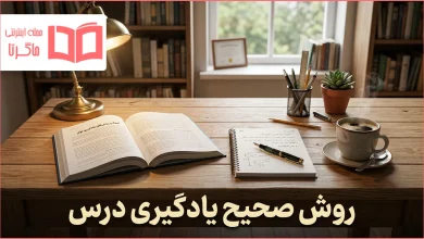 روش صحیح یادگیری درس