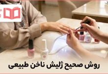 روش صحیح ژلیش ناخن طبیعی