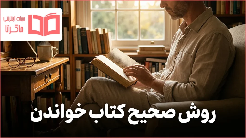 روش صحیح کتاب خواندن