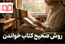 روش صحیح کتاب خواندن