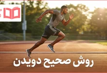 روش صحیح دویدن