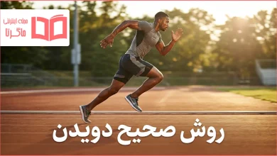 روش صحیح دویدن