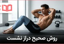 روش صحیح دراز نشست