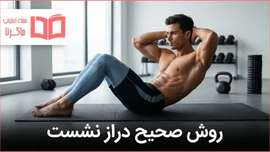 روش صحیح دراز نشست