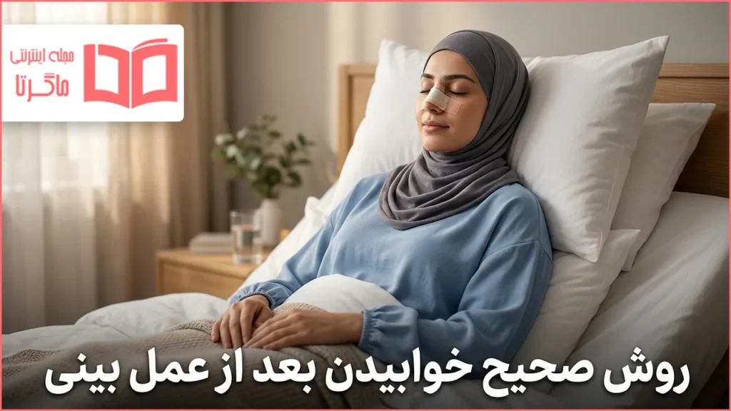 روش صحیح خوابیدن بعد از عمل بینی