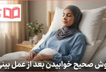 روش صحیح خوابیدن بعد از عمل بینی