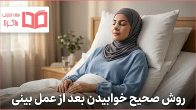 روش صحیح خوابیدن بعد از عمل بینی