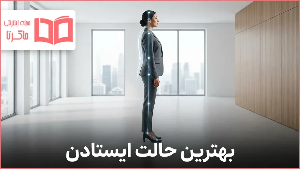 بهترین حالت ایستادن