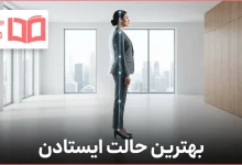 بهترین حالت ایستادن