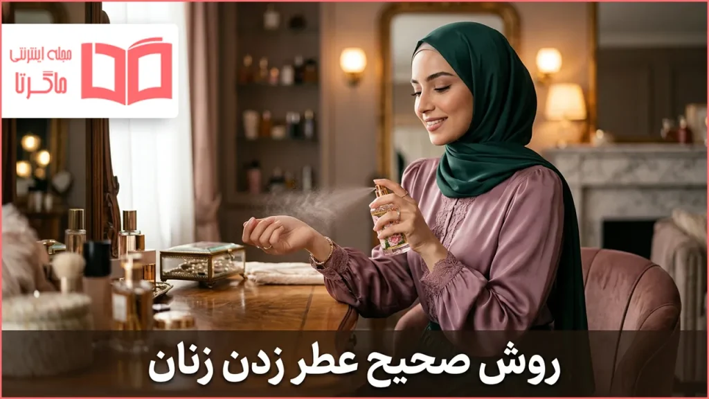 روش صحیح عطر زدن زنان