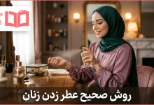 روش صحیح عطر زدن زنان