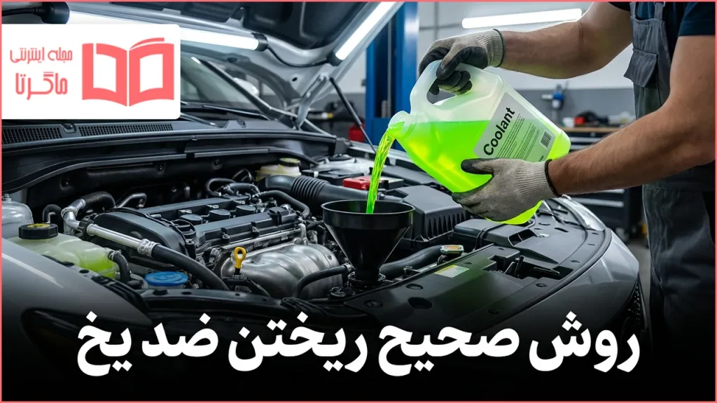 روش صحیح ریختن ضد یخ