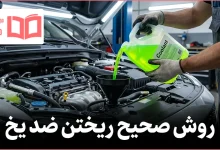 روش صحیح ریختن ضد یخ