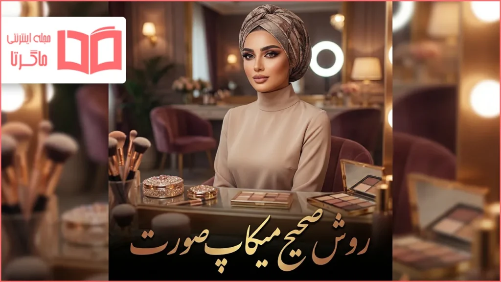 روش صحیح میکاپ صورت