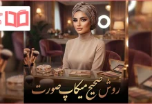 روش صحیح میکاپ صورت