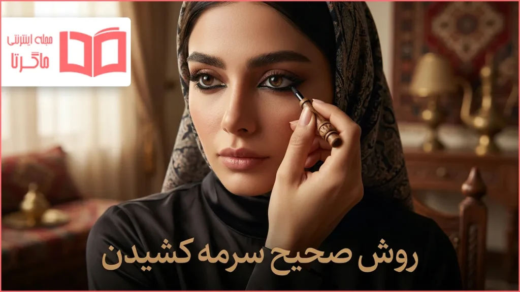 روش صحیح سرمه کشیدن