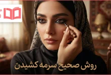 روش صحیح سرمه کشیدن