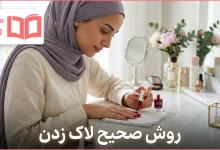 روش صحیح لاک زدن
