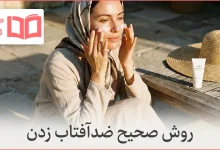 روش صحیح ضدآفتاب زدن