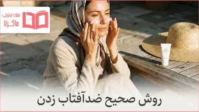 روش صحیح ضدآفتاب زدن