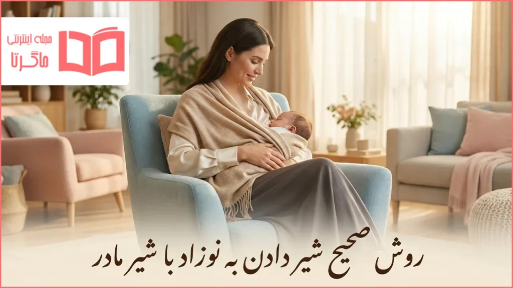 روش صحیح شیر دادن به نوزاد با شیر مادر
