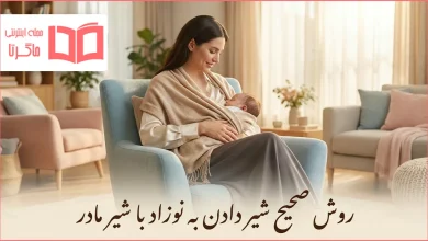روش صحیح شیر دادن به نوزاد با شیر مادر