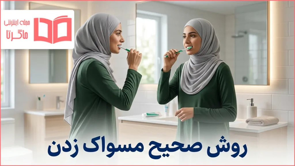 روش صحیح مسواک زدن