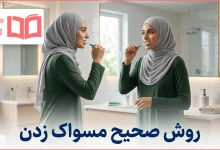 روش صحیح مسواک زدن