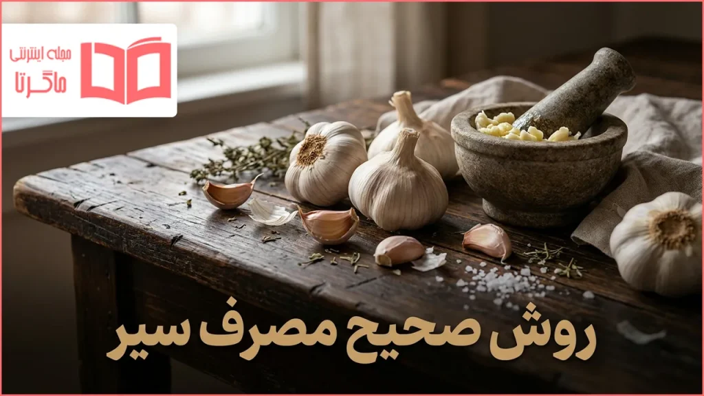 روش صحیح مصرف سیر