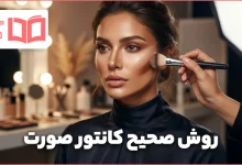 روش صحیح کانتور صورت