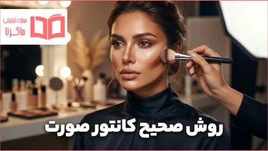 روش صحیح کانتور صورت