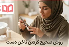 روش صحیح گرفتن ناخن دست