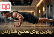 روش صحیح شنا رفتن
