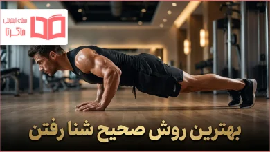 روش صحیح شنا رفتن