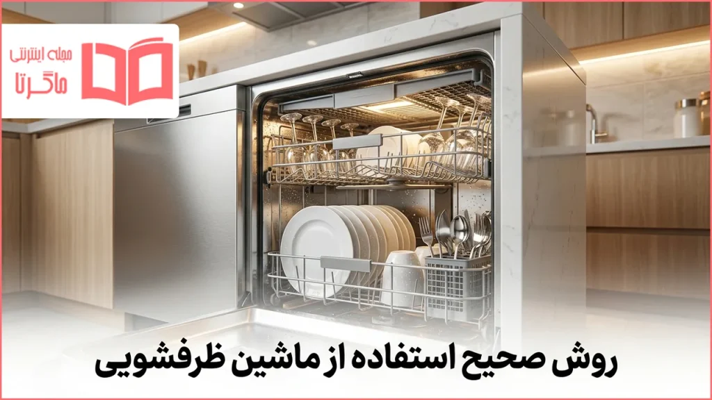 روش صحیح استفاده از ماشین ظرفشویی