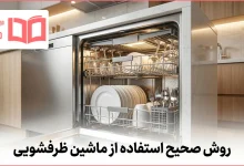 روش صحیح استفاده از ماشین ظرفشویی