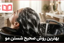بهترین روش صحیح شستن مو