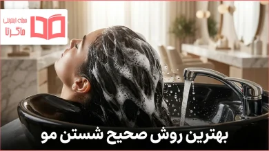 بهترین روش صحیح شستن مو