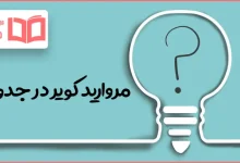 مروارید کویر در جدول
