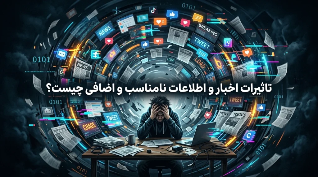 تاثیرات اخبار و اطلاعات نامناسب و اضافی چیست