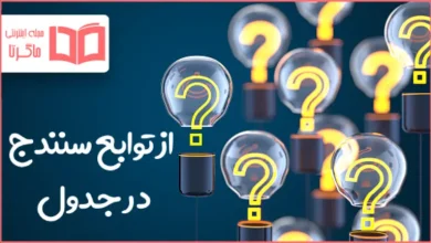از توابع سنندج در جدول