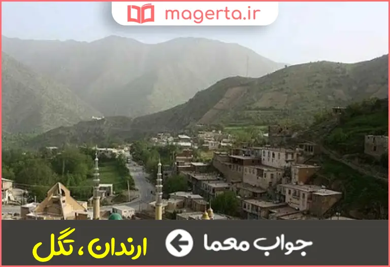 جواب معما از توابع سنندج در جدول
